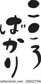 Handwritten letters "KOKOROBAKARI", Handwritten characters. Japanese. Kanji. Vector illustration.
translation: a small present.