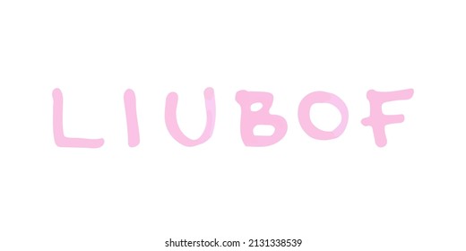 Handwritten love word. Love in Russian. Marker lettering. Vector illustration, flat design