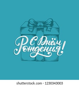 Handwritten phrase Happy Birthday. Translation from Russian. Vector Cyrillic calligraphic inscription. Drawn illustration of gift box on blue background. Used for invitation, greeting card etc.