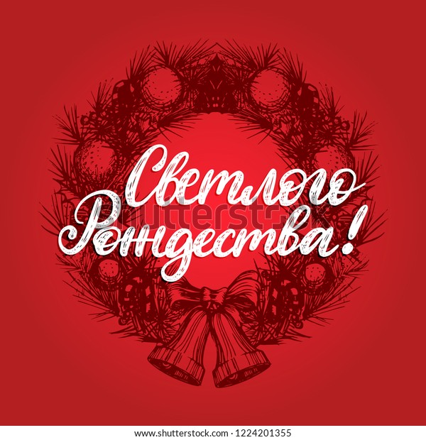 Handwritten Phrase Translated Russian Bright Christmas Stock Vector Royalty Free 1224201355