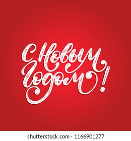 Handwritten phrase, translated from Russian Happy New Year. Vector calligraphy illustration on red background.