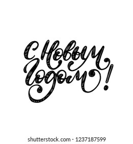 Handwritten phrase, translated from Russian Happy New Year. Vector Cyrillic calligraphy on white background.