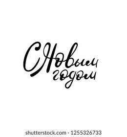 Handwritten phrase, translated from Russian Happy New Year. Vector Cyrillic calligraphy on white background.