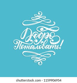 Handwritten phrase Welcome. Translation from Russian. Vector Cyrillic calligraphic inscription on blue background.