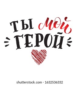 Handwritten phrase You are my hero. Russian cyrillic text. Calligraphic element for your design. Vector illustration for Valentines day and Fathers day. Heart and baby's handprint. 