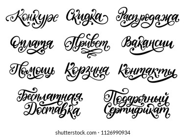 Handwritten phrases Discount, Hello, Basket, Sale, Contacts,Payment etc. Translation from Russian. Vector Cyrillic calligraphy on white background.