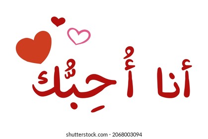 Handwritten quote I LOVE YOU in Arabic. Script inscription for greeting card, poster, leaflet, banner. A modern calligraphic inscription for the title or as a design element. Isolated on white