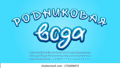 Handwritten Russian Alphabet Crystal Blue Color. Russian Text Translation: Spring Water. Modern 3d Font, Uppercase And Lowercase Letters, Numbers, Symbols. Vector Illustration