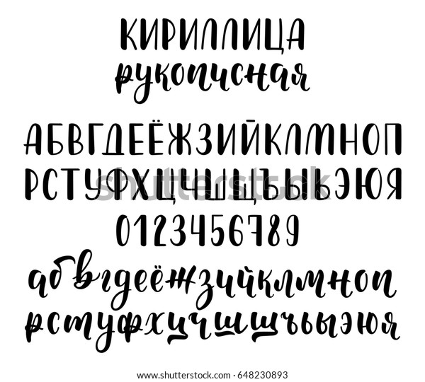 手書きのロシア語のキリル文字の筆跡と数字 書字 ベクターイラスト のベクター画像素材 ロイヤリティフリー 648230893