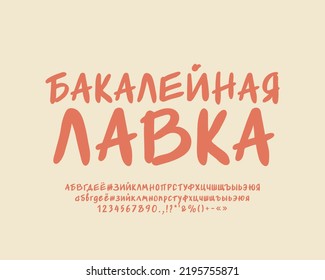 Handwritten shop logo with paintbrush font beige color. Translation from Russian - Grocery Shop