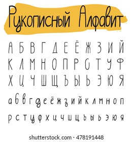 Handwritten simple Cyrillic vector alphabet set. Handdrawn thin characters uppercase and lowercase signs. Black symbols shapes isolated on white background.