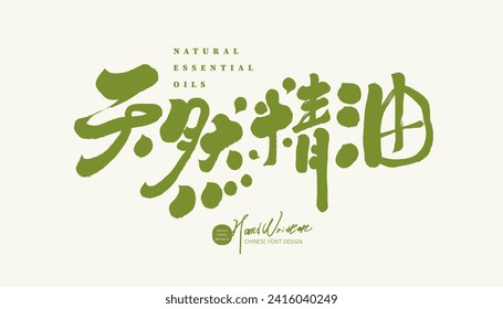 Handwritten style advertising copy, "natural essential oil" in Chinese, natural health products theme, vector Chinese font material.