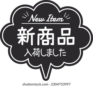 Handwritten style balloon type POP card black POP
New product has arrived

There is a description in Japanese that "new products have arrived"