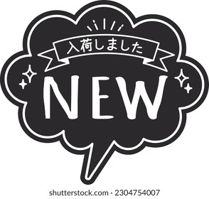 Handwritten style balloon type POP card black POP arrived
NEW

There is a description in Japanese "I have arrived"