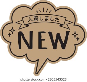 Tipo de globo de estilo manuscrito Tarjeta POP Papel Kraft llegado
NUEVO

Hay una descripción en japonés de "He llegado"