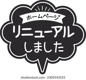Tipo de globo de estilo manuscrito tarjeta POP negro POP
Renovación del sitio web

Hay una descripción en japonés de que "la página de inicio ha sido renovada"