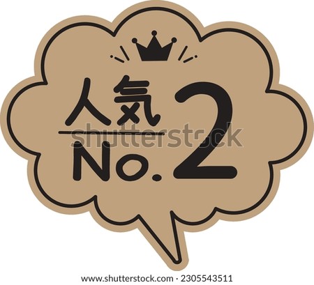 Handwritten style balloon type POP card kraft paper Ranking popularity No. 2

There is a description in Japanese as "Popularity No. 2"