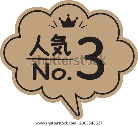 Handwritten style balloon type POP card Kraft paper Ranking popularity No. 3

It says "Popular No. 3" in Japanese