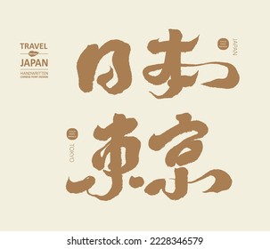 Handwritten text design, Chinese "Japan and Tokyo", strong calligraphy style, golden color system, vector text material.