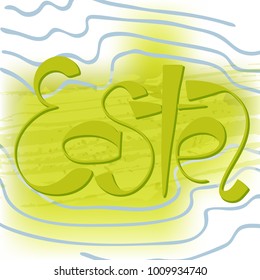 Handwritten text Easter. The symbol of the Christian religion. Vector design. Hand illustration.
