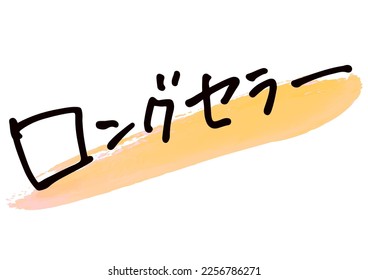 Handwritten text material. It means "long seller" in Japanese.