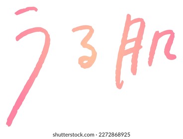Handwritten text material. It means "moist skin" in Japanese.