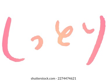 Handwritten text material. It means "moist" in Japanese.