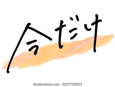 Material de texto escrito a mano. Significa "sólo ahora" en japonés.