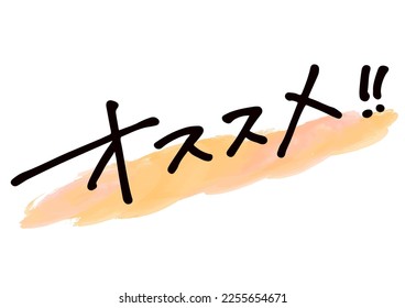 Handwritten text material. It means "recommendation" in Japanese.