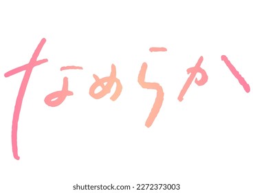 Handwritten text material. It means "smooth" in Japanese.