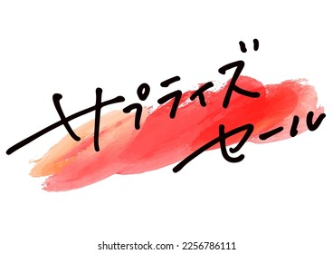 Handwritten text material. It means "Surprise Sale" in Japanese.