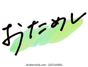 Handwritten text material. It means "trial" in Japanese.