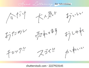 Handwritten text material. Set for advertising in Japanese.