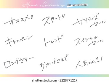 Handwritten text material. Set for advertising in Japanese. Japanese descriptions such as "Recommended," "Sale," "Start," "Campaign," "Trend," "Long Seller," and "Popular."