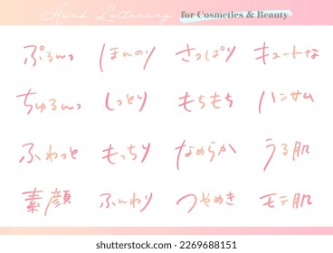 Handwritten text material. Set for cosmetic advertisement in Japanese. It means "fluffy," "smooth," "refreshing," "glossy," or "cute" in Japanese.