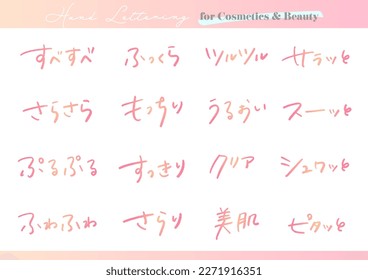 Handwritten text material. Set for cosmetic advertisement in Japanese. It means "smooth", "plump", "shiny", "beautiful skin", and "refreshing" in Japanese.