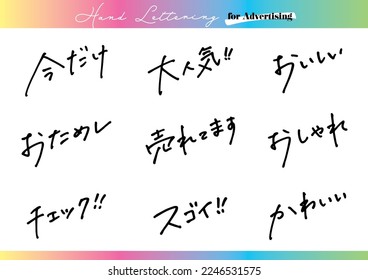 Handwritten text material. Set for Japanese-language advertisements. Japanese descriptions such as "Now Only," "Very Popular," "Delicious," "Cute," etc.