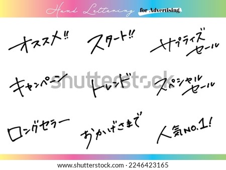 Handwritten text material. Set for Japanese-language advertisements. Japanese descriptions for "Recommended," "Sale," "Start," "Campaign," "Trend," "Long Seller," "Popular," etc.