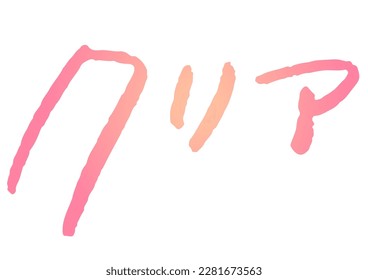 Material de texto escrito a mano. La palabra significa claro en japonés.