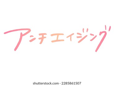 Handwritten text material. The word means anti-aging in Japanese.