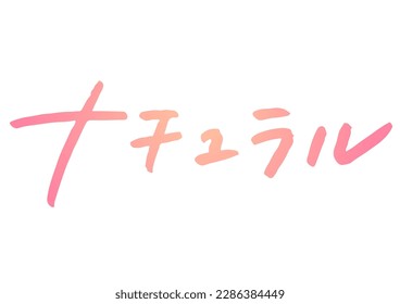 Handwritten text material. The word means "Natural" in Japanese.