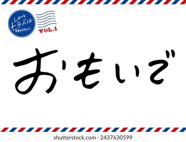 Handwritten Text. It means "memories" in Japanese.