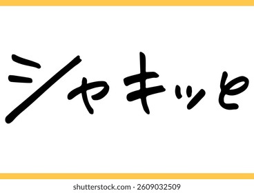Handwritten Text Related to Food. In Japanese, it means “Fresh and Crunchy“