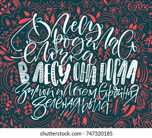 Handwritten traditional childish russian winter song about the Christmas tree. Happy New Year holiday calligraphy and lettering. Perfect poster or greeting card.