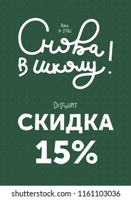 A handwritten vector quote Back to school, Discount 15% in russian language