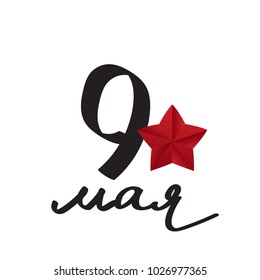 Handwritten Victory day May 9. Russian patriotic holiday. 