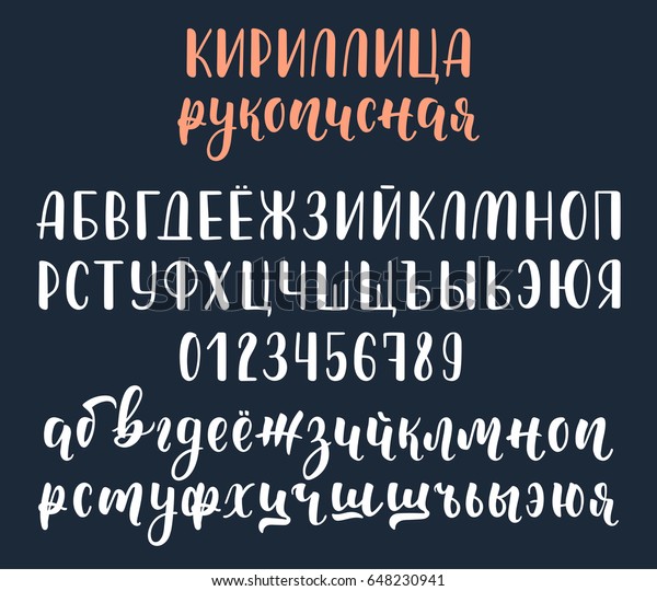 手書きの白いロシア語のキリル文字の筆跡と数字 書字 ベクターイラスト のベクター画像素材 ロイヤリティフリー