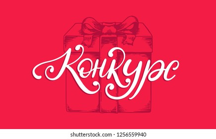 Handwritten word Competition. Translation from Russian. Vector calligraphic inscription on drawn gift box background.