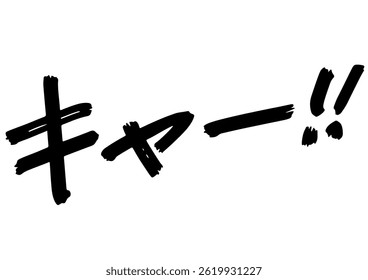 Gráfico de Palavra Manuscrito. Significa "Grite!" em japonês.