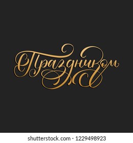 Handwritten word Happy Holidays. Translation from Russian. Vector Cyrillic calligraphy on black background.